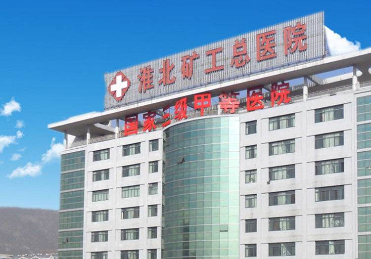 淮北礦工總醫院