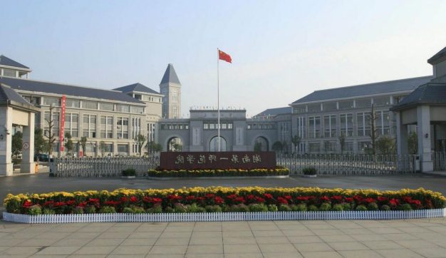 湖南第一師范大學