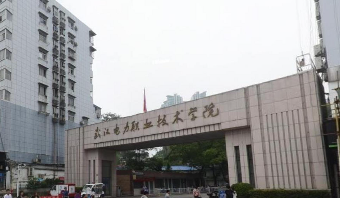 武漢電力職業(yè)技術學院