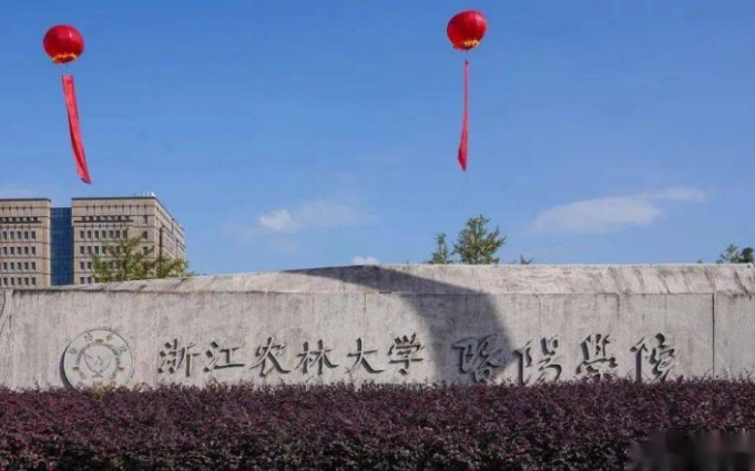 浙江農林大學暨陽學院
