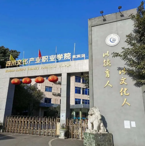 四川文化產業(yè)職業(yè)學院