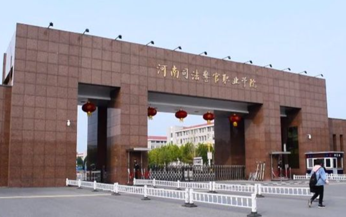 河南司法警官職業(yè)學院