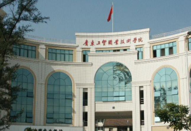 廣東工貿職業(yè)技術學院