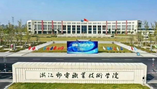 浙江郵電職業(yè)技術學院