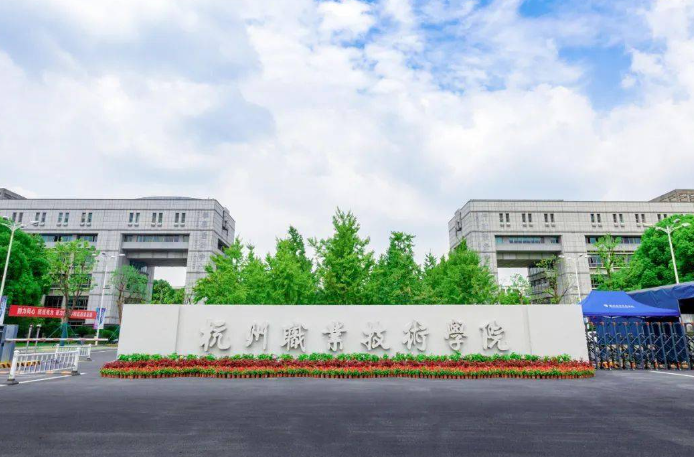 杭州職業(yè)技術學院